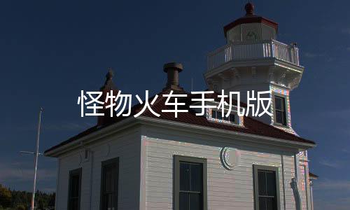 怪物火车手机版