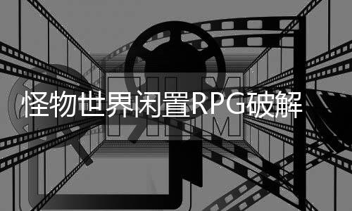 怪物世界闲置RPG破解版(Hunter Empire Idle Adventure)