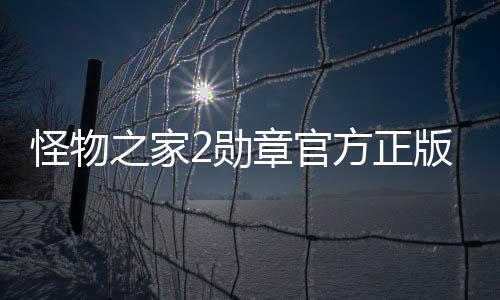 怪物之家2勋章官方正版