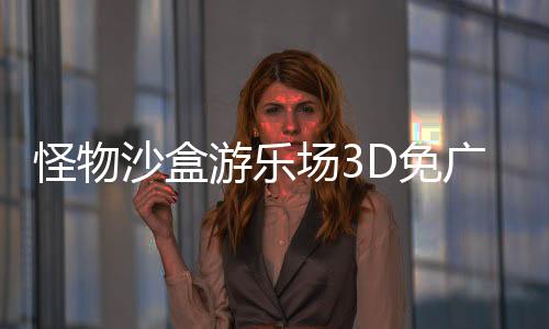 怪物沙盒游乐场3D免广告Monster Sandbox: Playground 3D