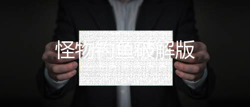 怪物钓鱼破解版