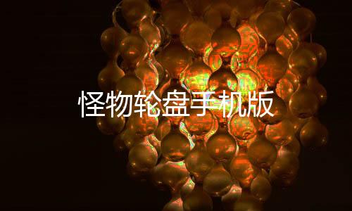 怪物轮盘手机版