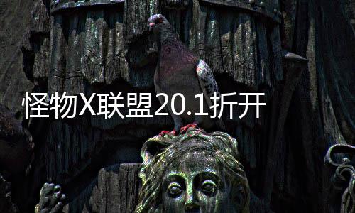 怪物X联盟20.1折开局大吉利