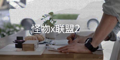 怪物x联盟2