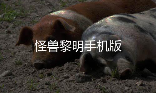 怪兽黎明手机版
