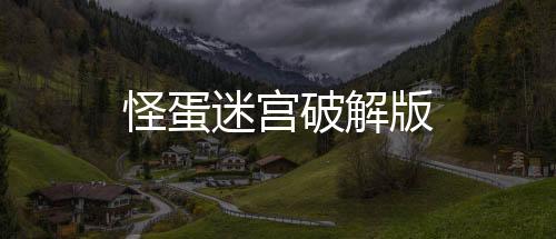 怪蛋迷宫破解版