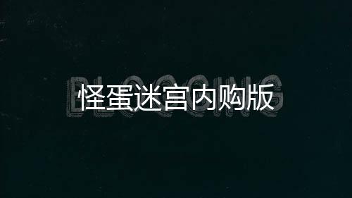 怪蛋迷宫内购版