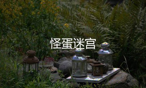 怪蛋迷宫