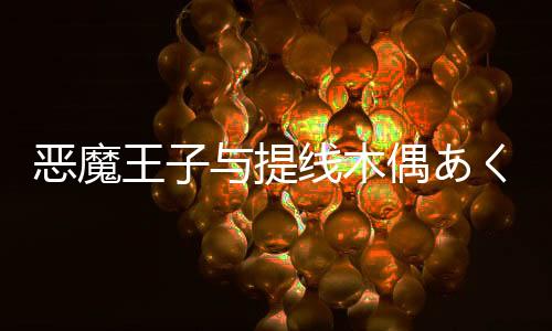 恶魔王子与提线木偶あくあや安卓版