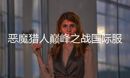 恶魔猎人巅峰之战国际服