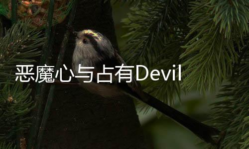 恶魔心与占有Devil, heart and possession