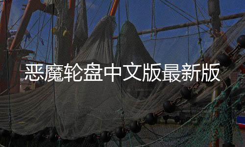 恶魔轮盘中文版最新版