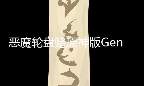 恶魔轮盘赌原神版GenshinShotGun