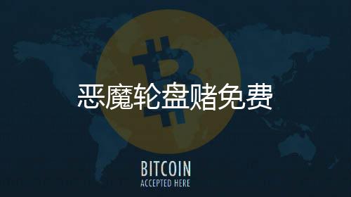 恶魔轮盘赌免费