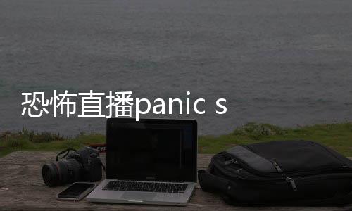 恐怖直播panic stream