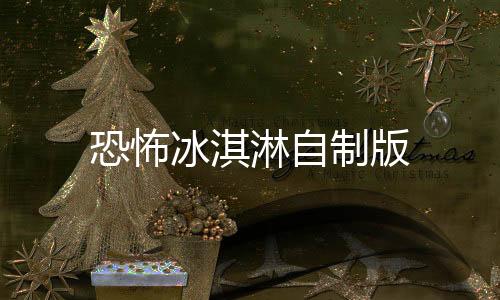 恐怖冰淇淋自制版