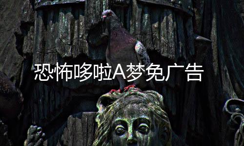 恐怖哆啦A梦免广告