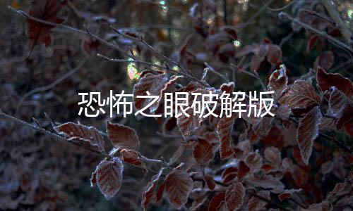 恐怖之眼破解版