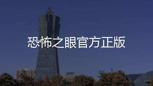恐怖之眼官方正版