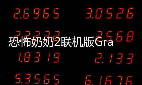 恐怖奶奶2联机版Granma2 Horror Multiplayer游戏