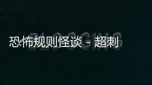 恐怖规则怪谈 - 超刺激脑洞找茬 - 单机休闲小游戏