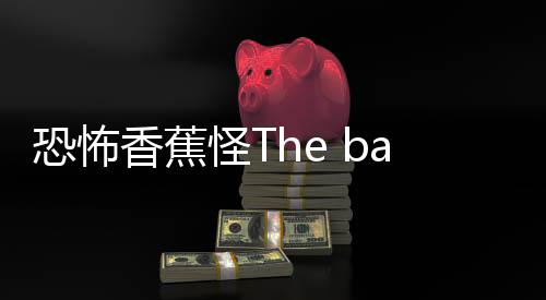 恐怖香蕉怪The banana survival master