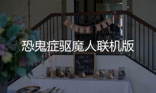 恐鬼症驱魔人联机版