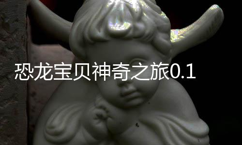 恐龙宝贝神奇之旅0.1折无限开球