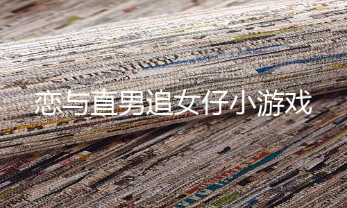 恋与直男追女仔小游戏