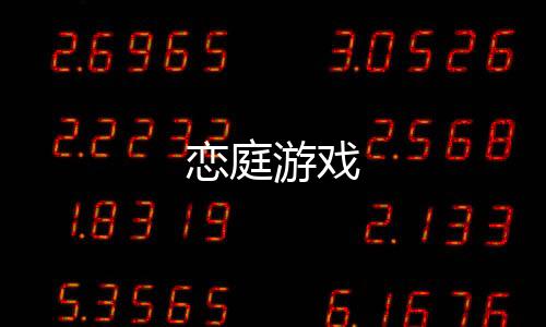 恋庭游戏