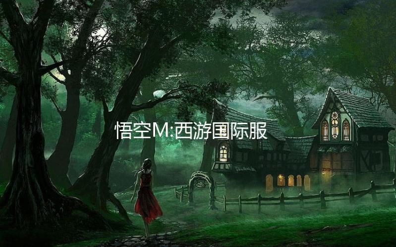 悟空M:西游国际服