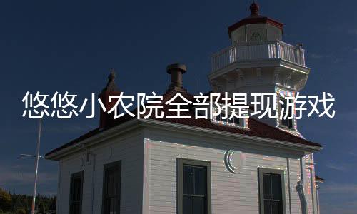 悠悠小农院全部提现游戏