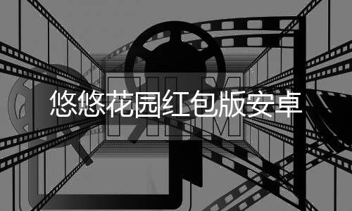 悠悠花园红包版安卓