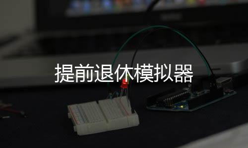 提前退休模拟器