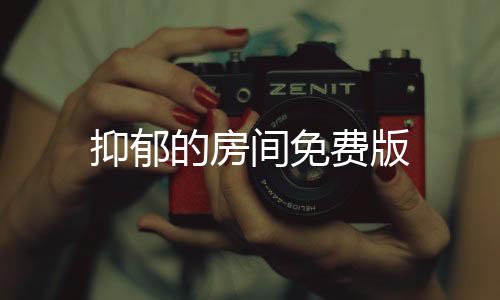 抑郁的房间免费版