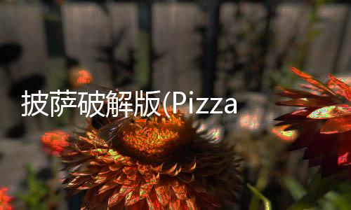 披萨破解版(Pizza)