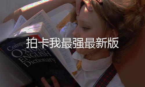 拍卡我最强最新版