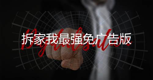 拆家我最强免广告版