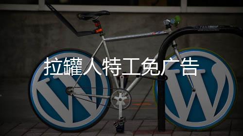 拉罐人特工免广告