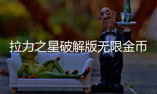 拉力之星破解版无限金币