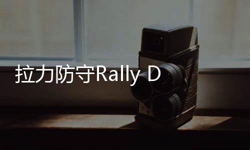 拉力防守Rally Defense最新版
