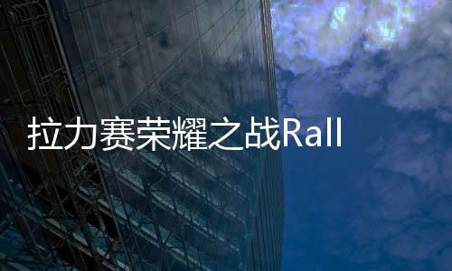 拉力赛荣耀之战Rally One最新版
