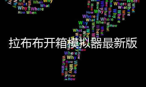 拉布布开箱模拟器最新版