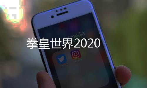 拳皇世界2020