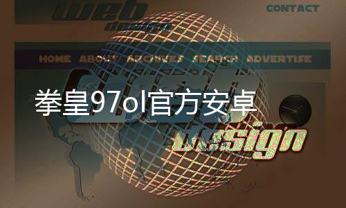 拳皇97ol官方安卓