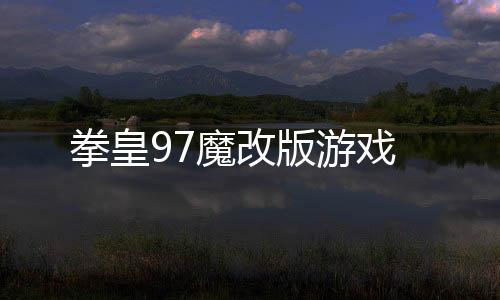 拳皇97魔改版游戏