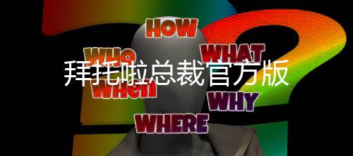 拜托啦总裁官方版