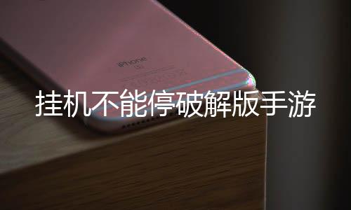 挂机不能停破解版手游