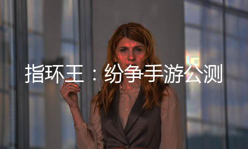 指环王：纷争手游公测
