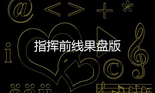 指挥前线果盘版